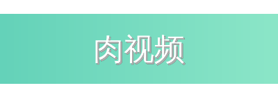 肉视频